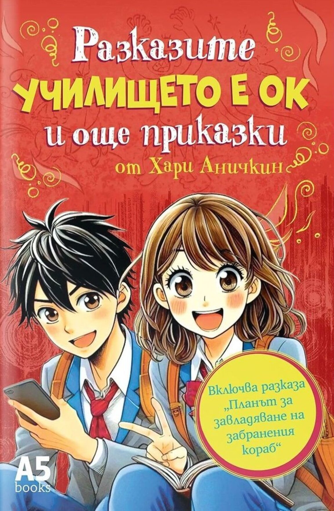 Изкуството в мен: Хари Аничкин и други герои