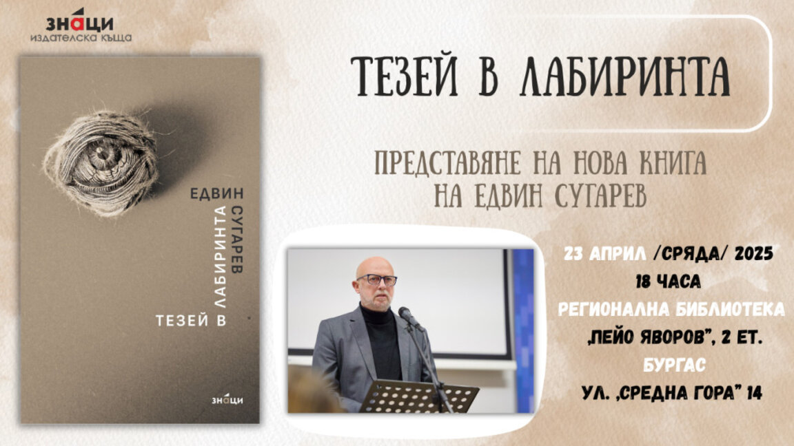 Едвин Сугарев ще представи новата си книга в Бургас