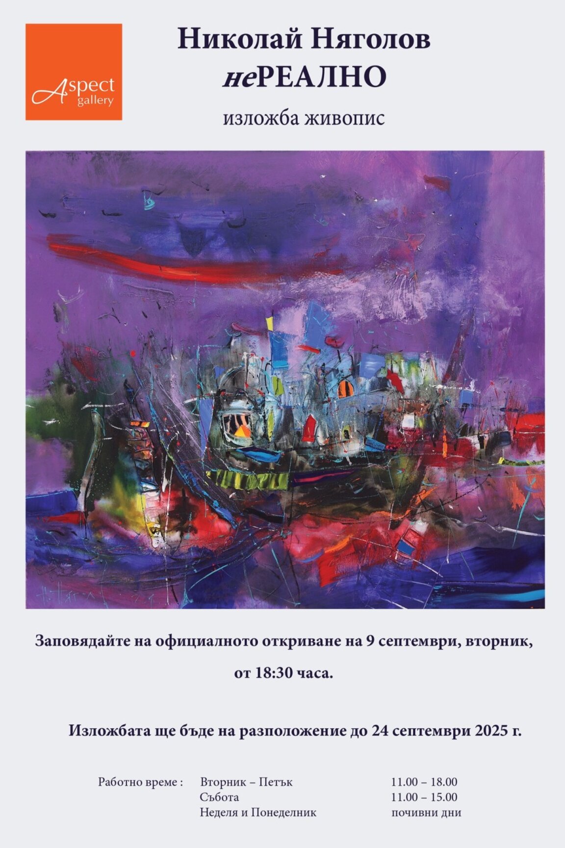 Николай Няголов открива изложба в галерия Аспект
