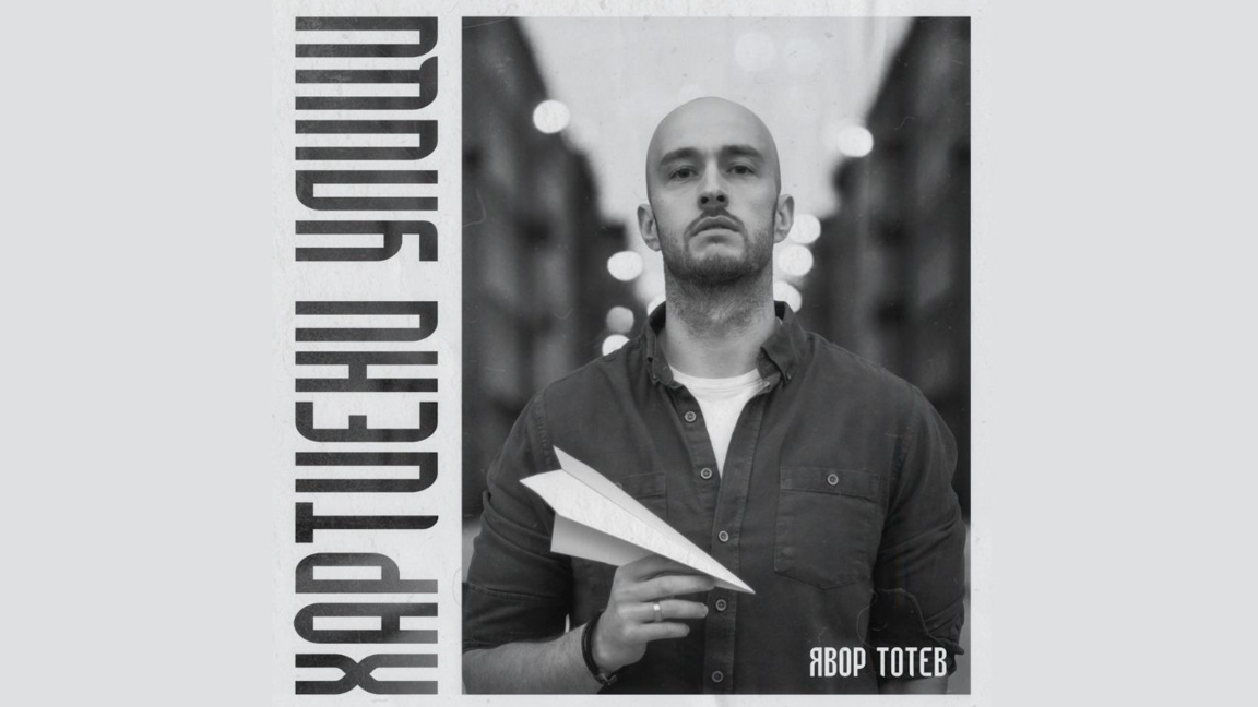 "Хартиени улици" - новият албум на Явор Тотев