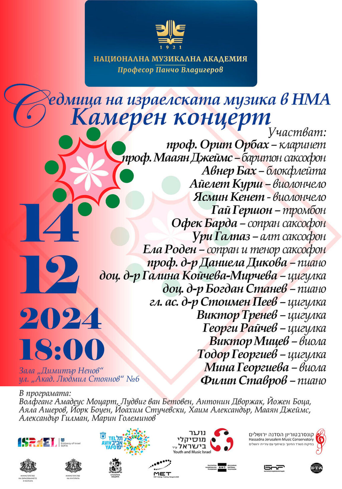 "Седмица на израелската музика" в НМА "Проф. Панчо Владигеров"
