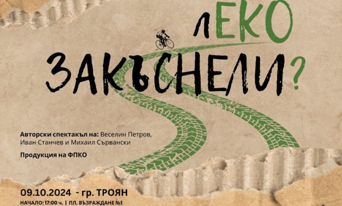 "лЕКО ЗАКЪСНЕЛИ?": Екологични послания от сцената