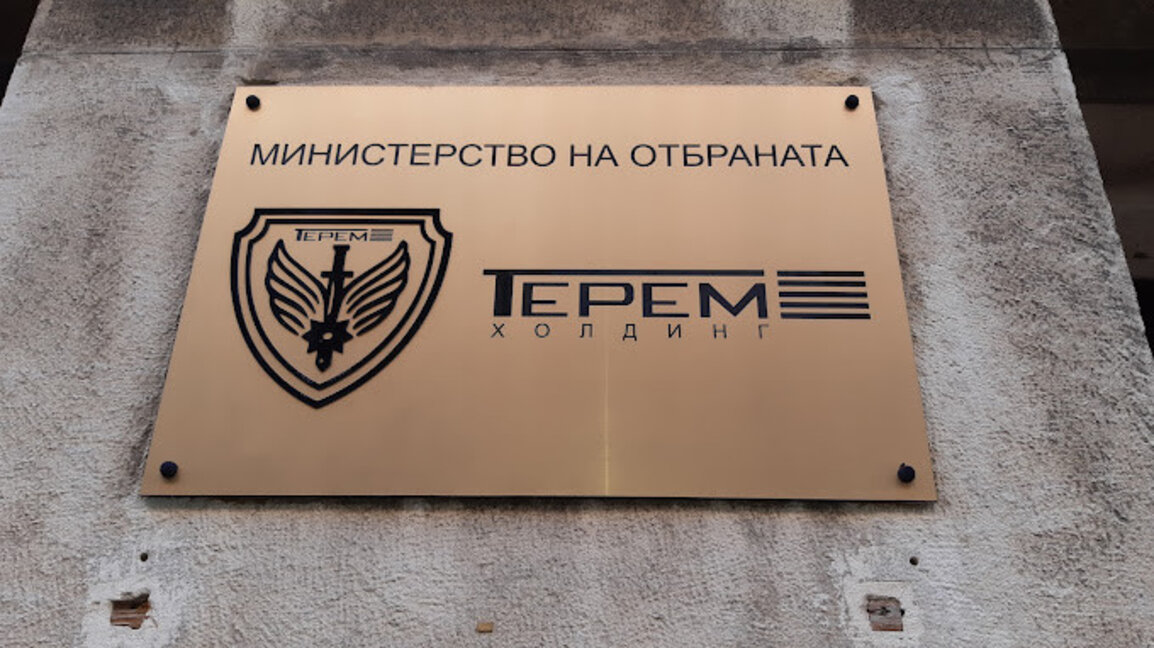 Държавата увеличава акционерното си участие в "Терем холдинг"