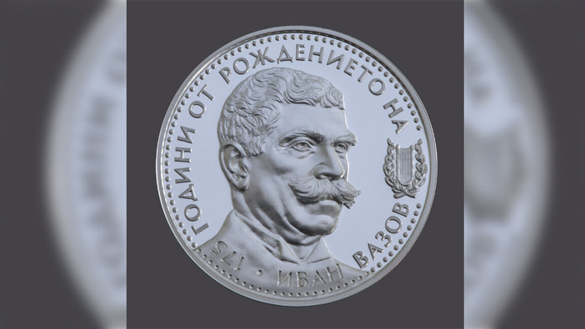 BNB issues a silver commemorative coin dedicated to the 175 birth anniversary of Ivan Vazov