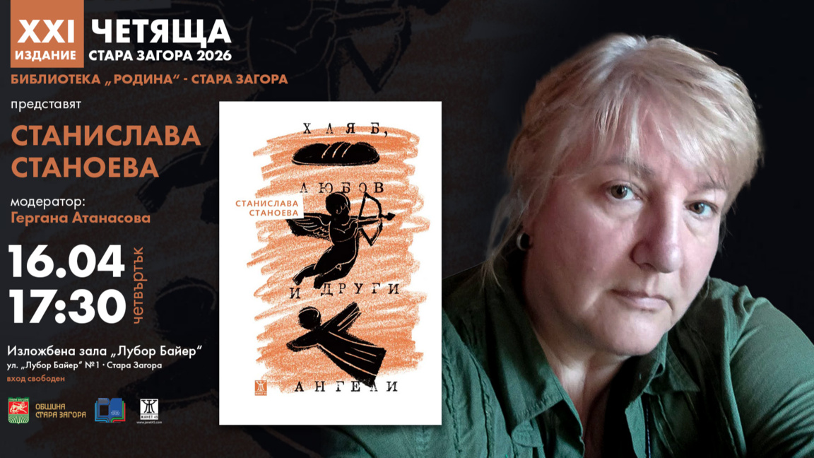 Писателката Станислава Станоева гостува на Четяща Стара Загора