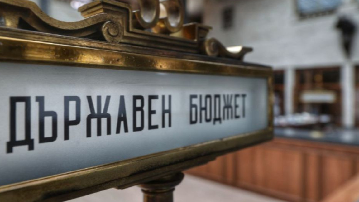 Има ли вероятност България да влезе в еврозоната без приет бюджет за 2026?