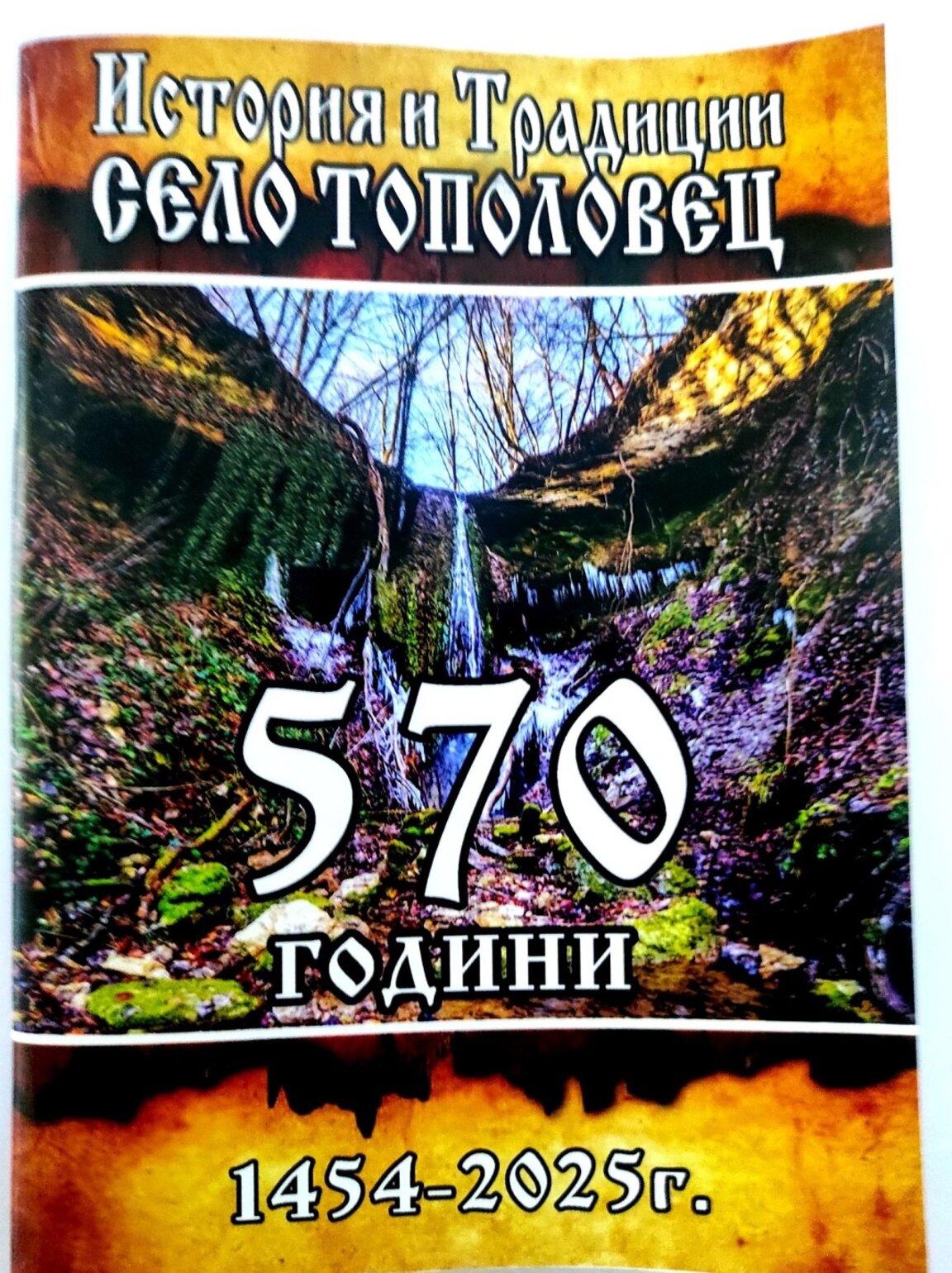 Тополовец се готви за празник