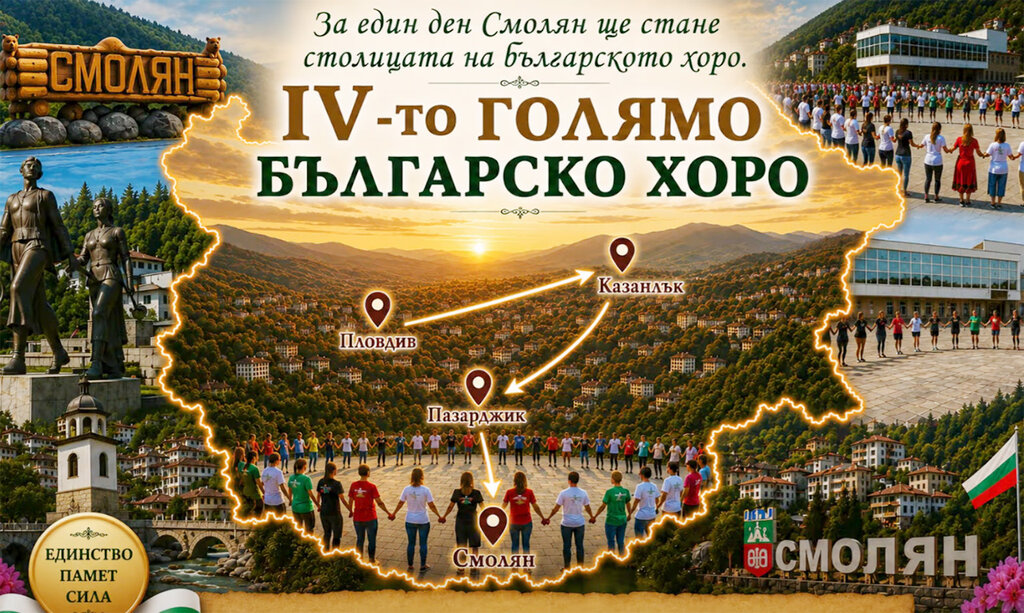 Любители фольклора собираются в Смоляне для Общего болгарского хоро