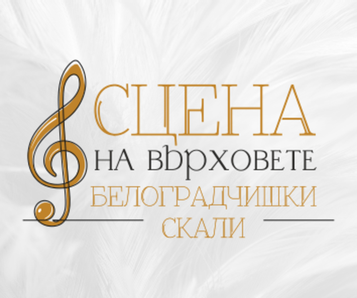 За първи път на живо на „Сцена на върховете“ на Белоградчишките скали - световноизвестният български цигулар Свет Радославов, Миро и Веселин Маринов
