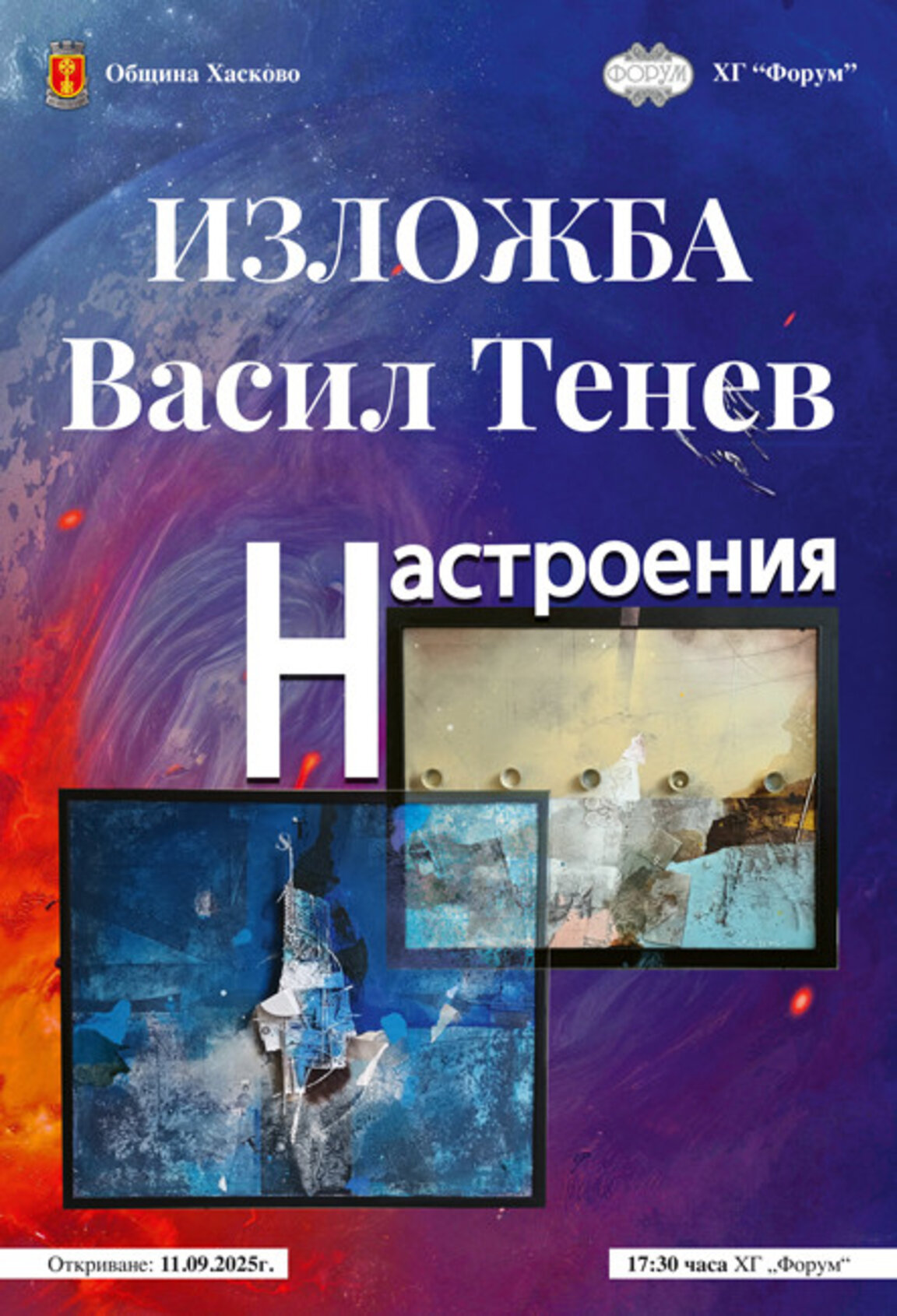 Представят изложбата "Настроения" на Васил Тенев в Хасково
