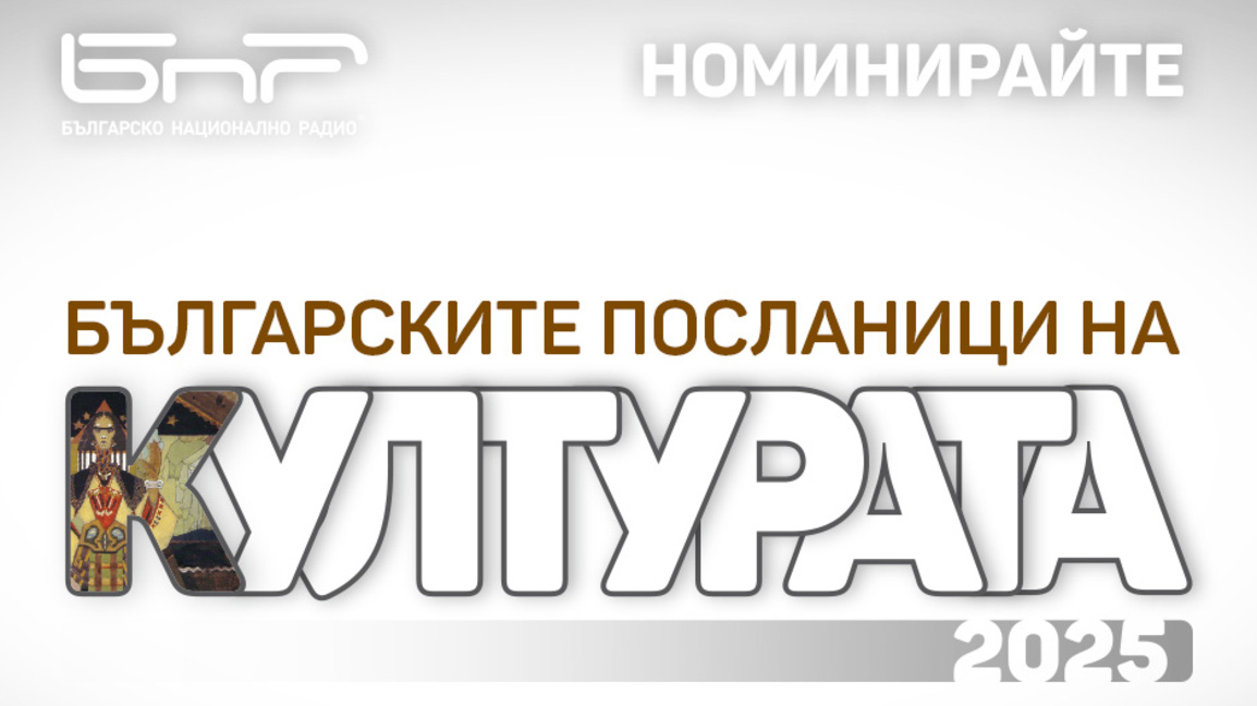 Стартира кампанията на БНР "Българските ...
