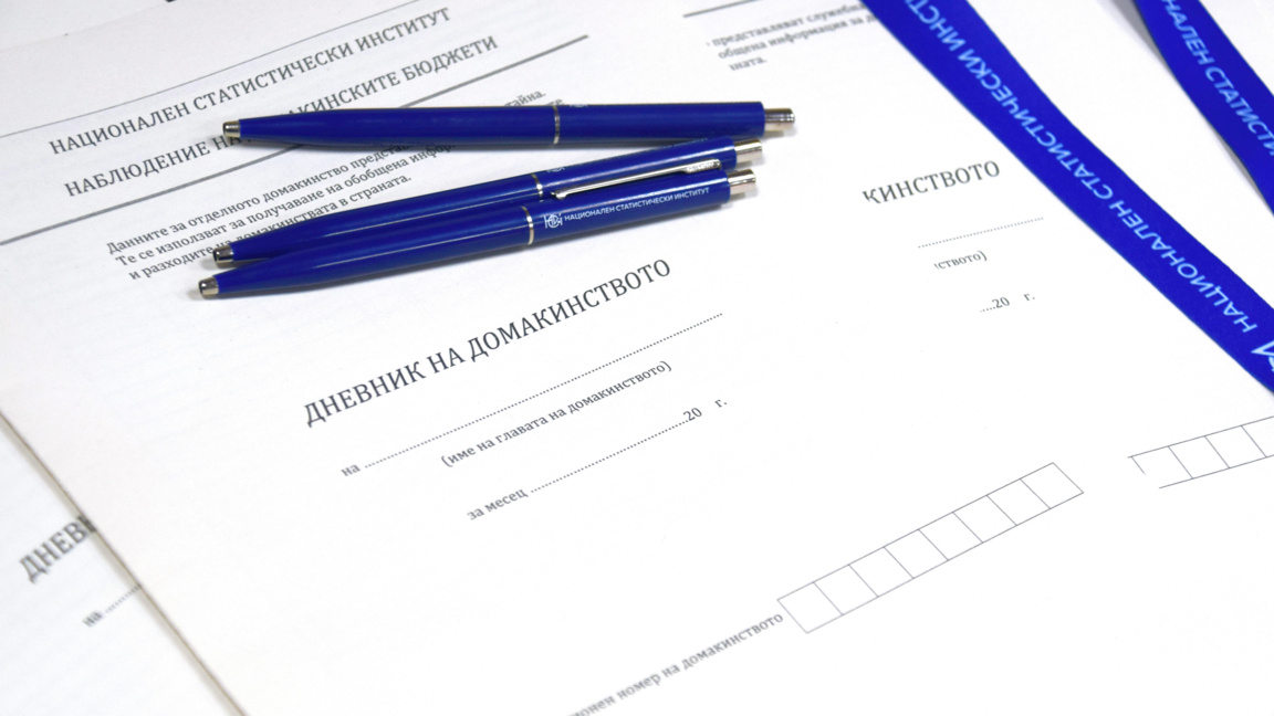 НСИ започна по нова методология наблюдението на домакинските бюджети