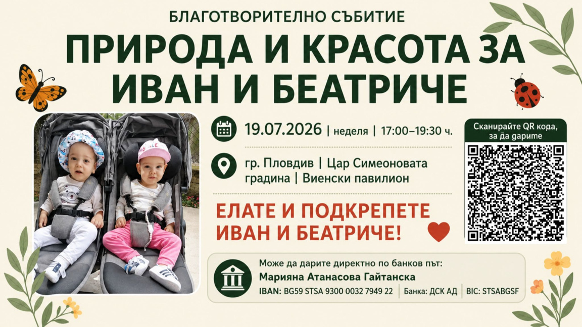 благотворително събитие
