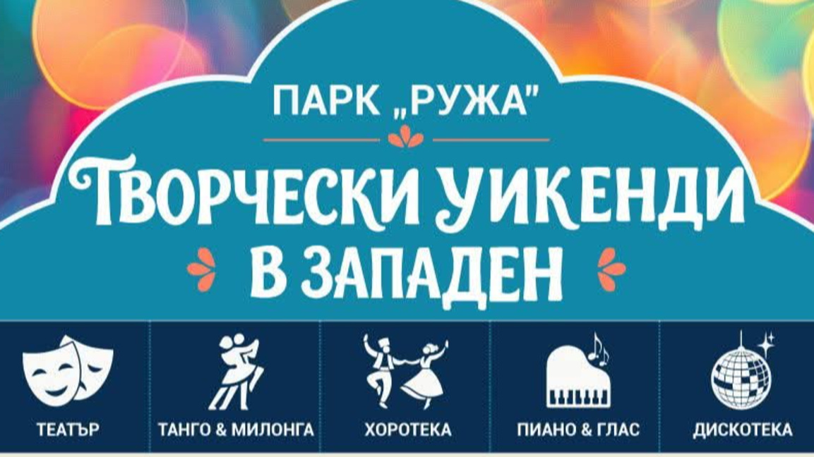 Пловдивският парк "Ружа" става сцена на открито 