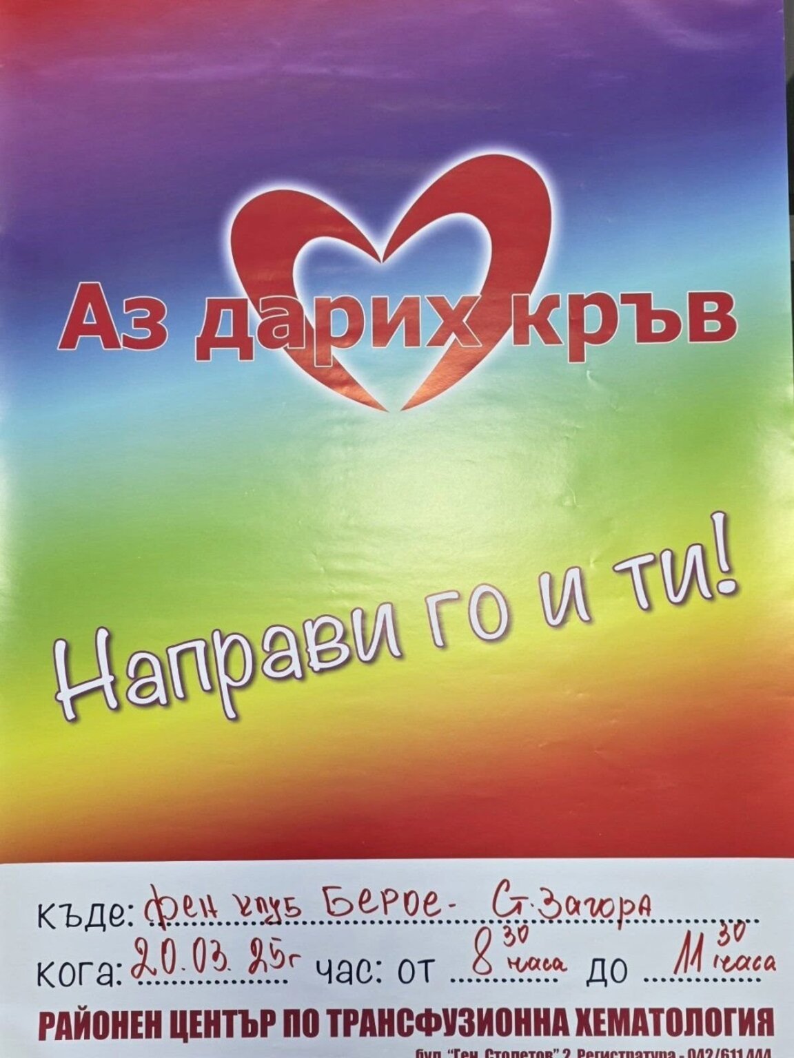 Поредна беройска кръводарителска акция