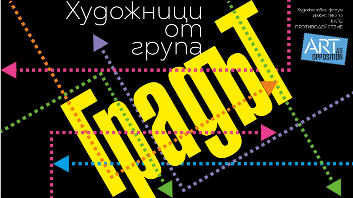 Група "Градът" и началото на съвременното изкуство у нас