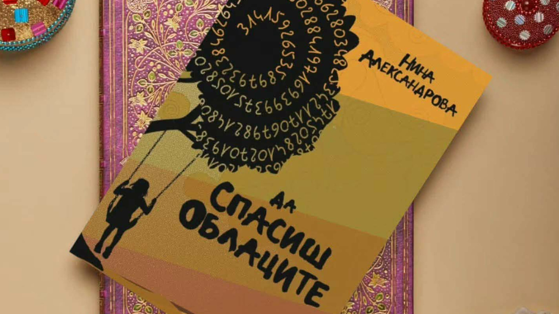 Романа "Да спасиш облаците" на Нина Александрова