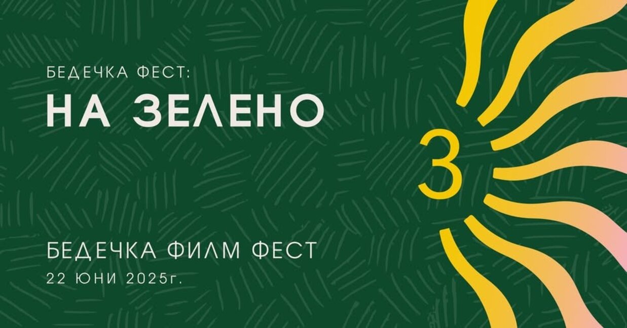 Кино в парка: "Бедечка филм фест" отличава млади таланти и ангажирани творци