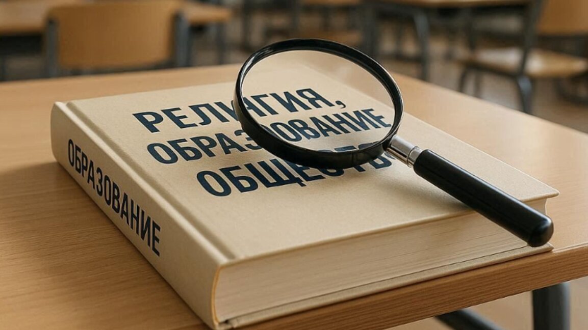 Организират научно-приложна конференция "Религия, образование, общество“