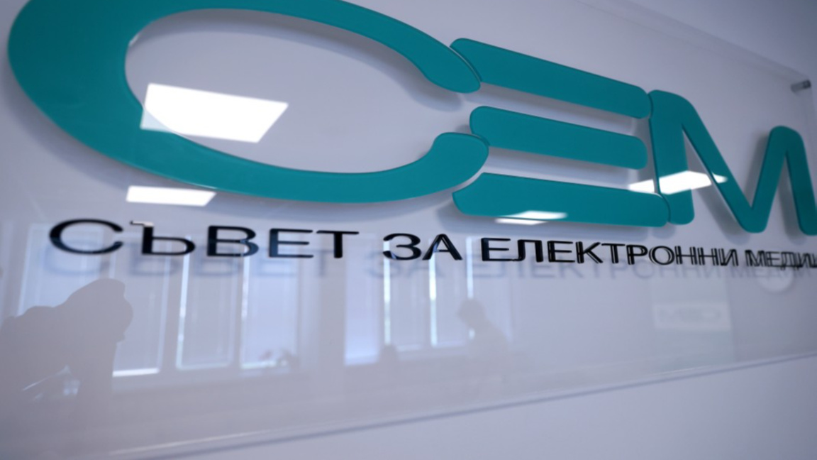 Съвет за електронни медии (СЕМ)