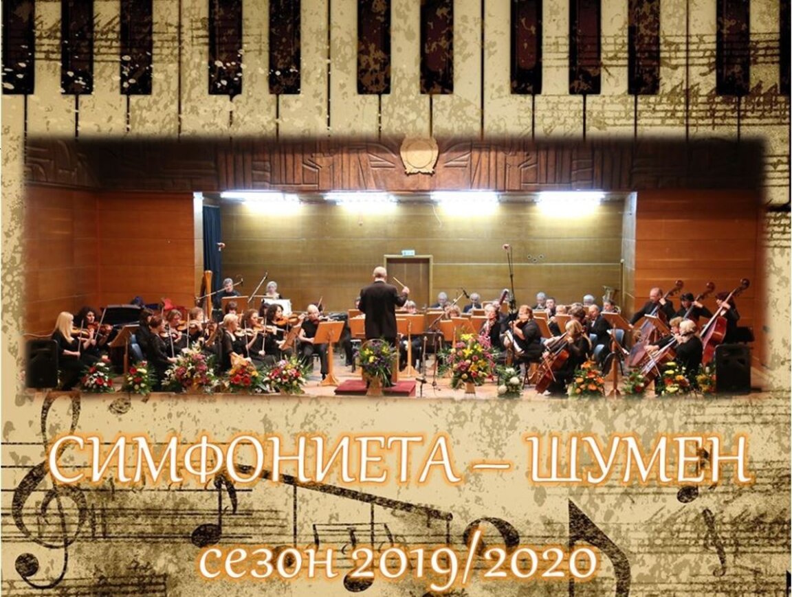 Симфониета Шумен