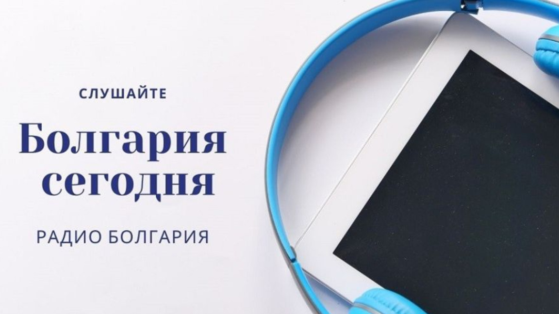Болгария сегодня - 24 ноября 2025 г.