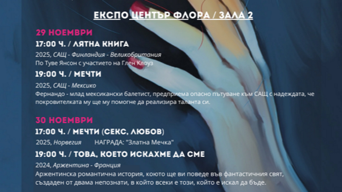 Киномания в Бургас продължава с две прожекции днес