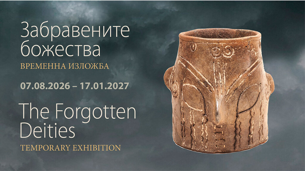 "Забравените божества" по нашите земи