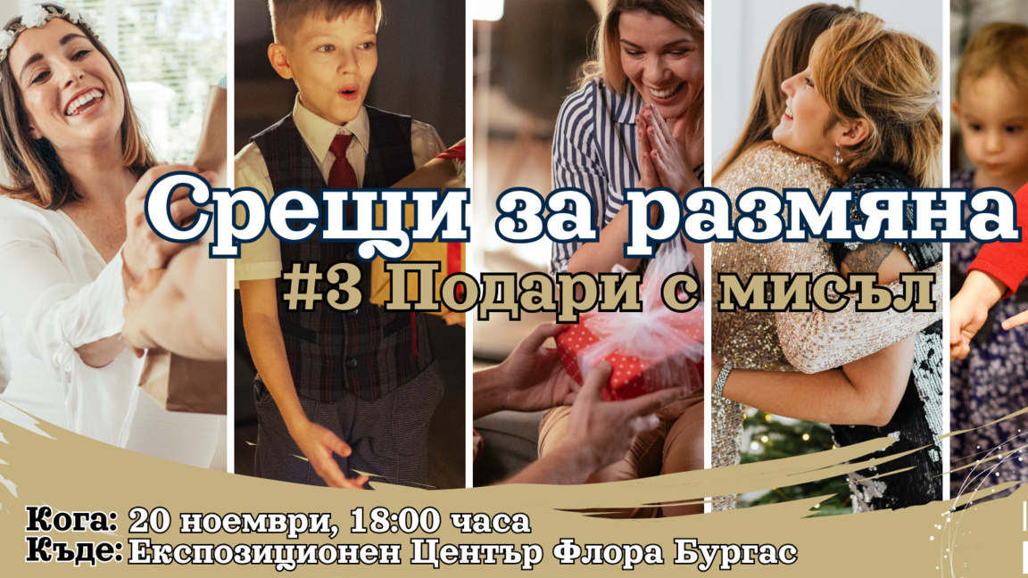 Срещи за размяна започват в 18 ч в Експоцентър "Флора"