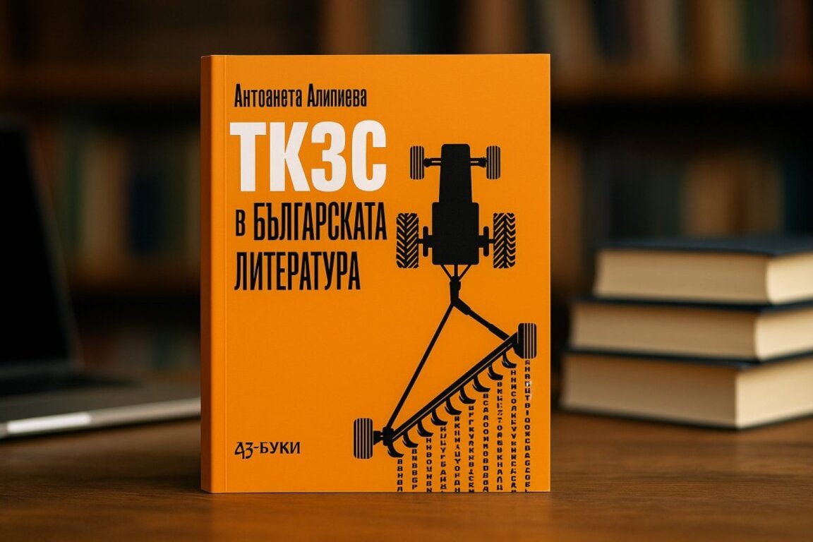 Българското село в литературата – митове, фетиши, съдба