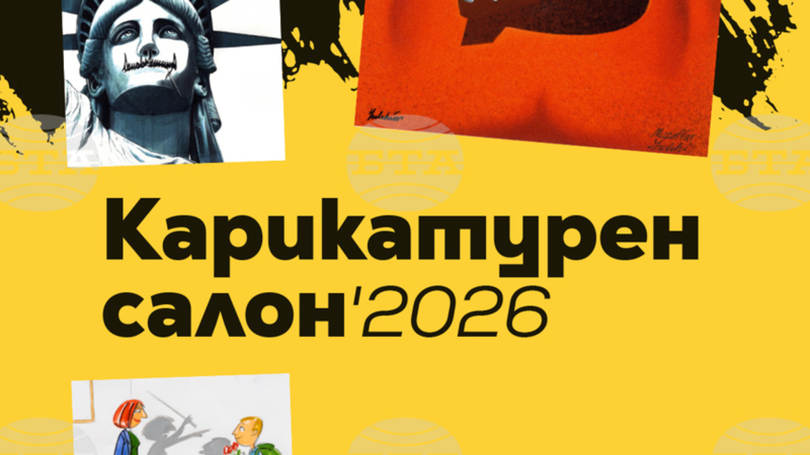 "Карикатурен салон 2026" събира световни и български творци в Габрово