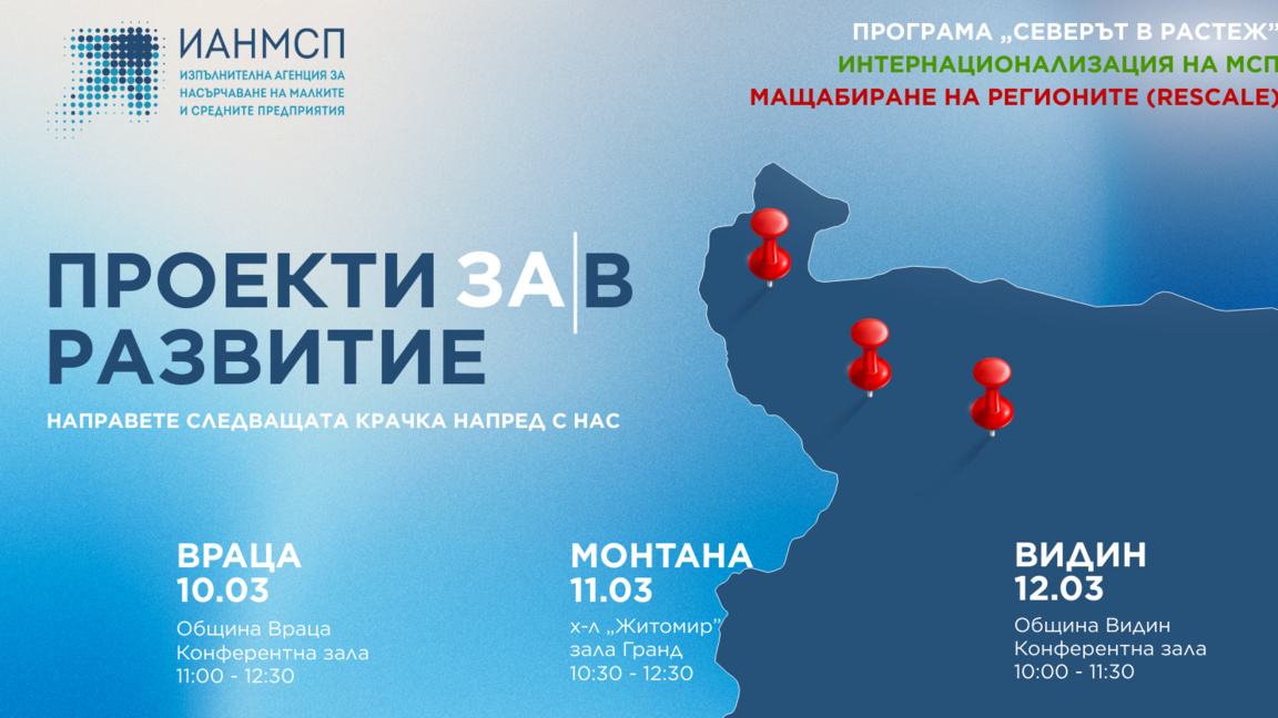 Агенцията за малките и средни предприятия с информационни дни в Северозапада