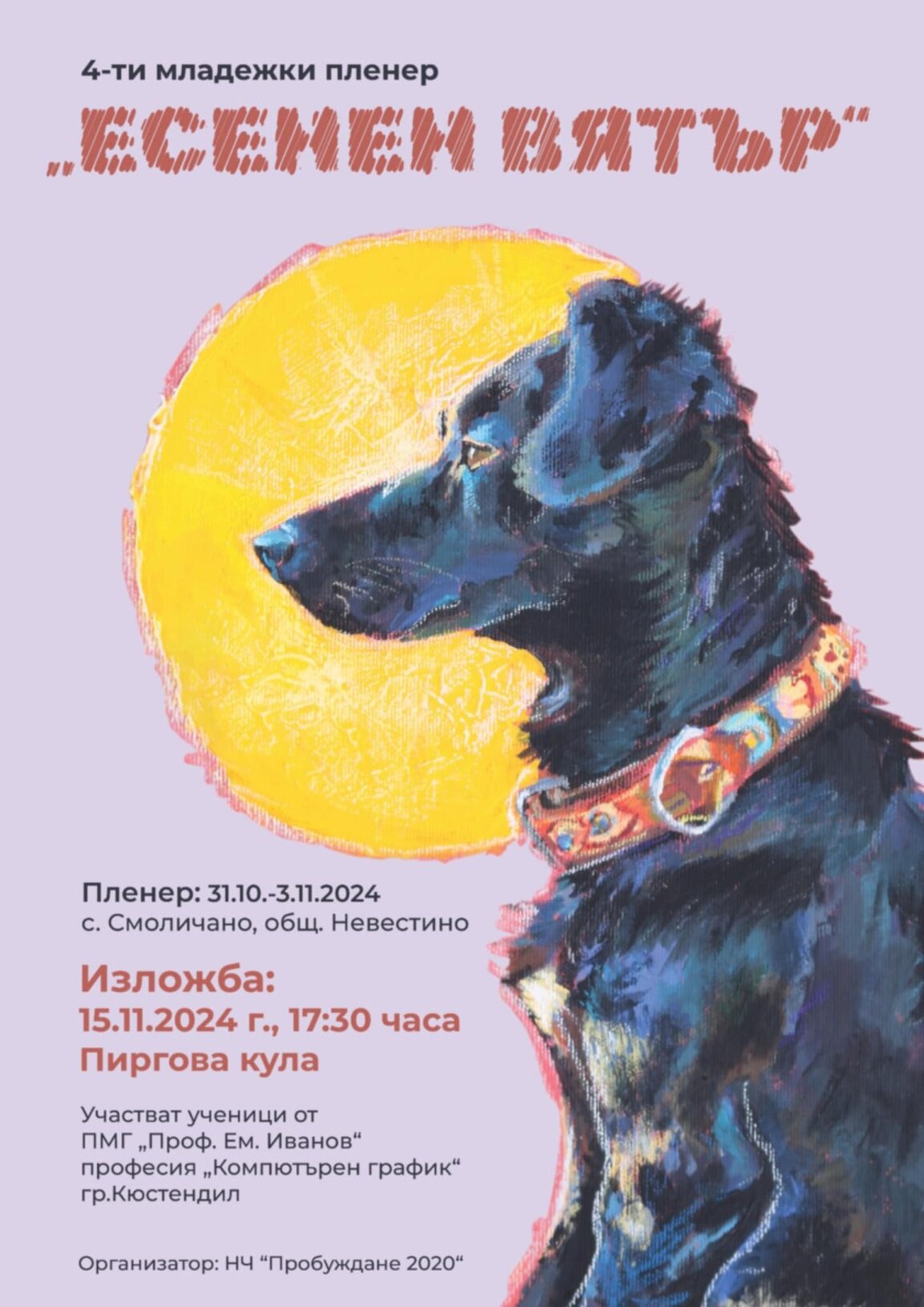 Младежки пленер "Есенен вятър" – изкуство и есенна магия в Смоличано