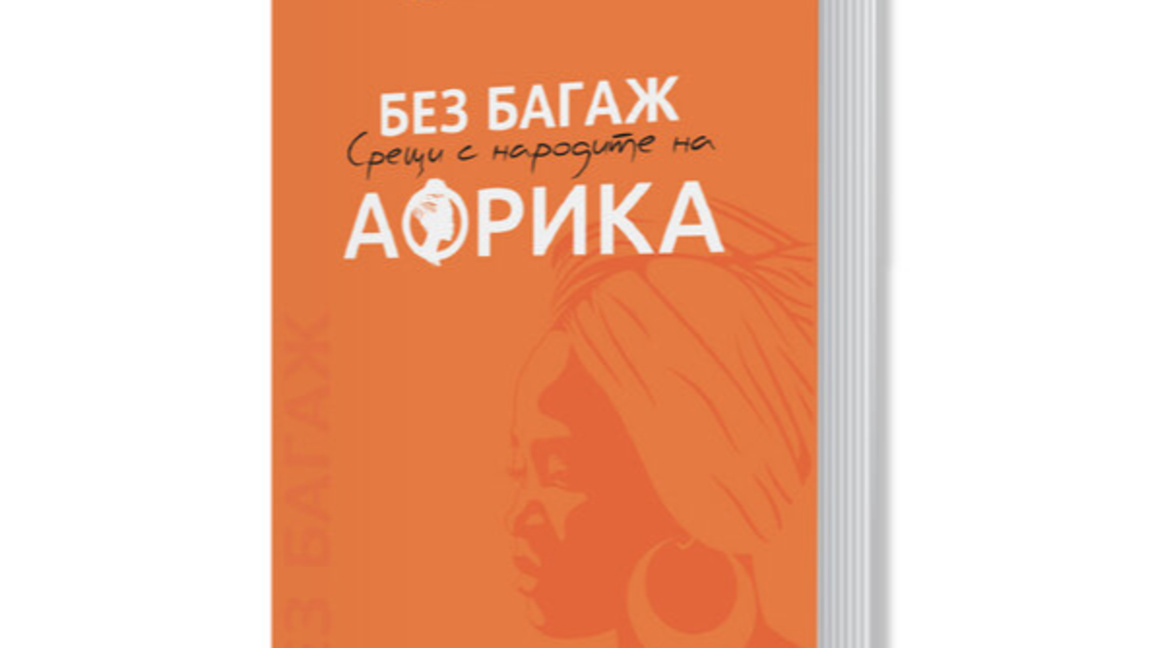 В Стара Загора представят "Без багаж срещи с народите на Африка" 