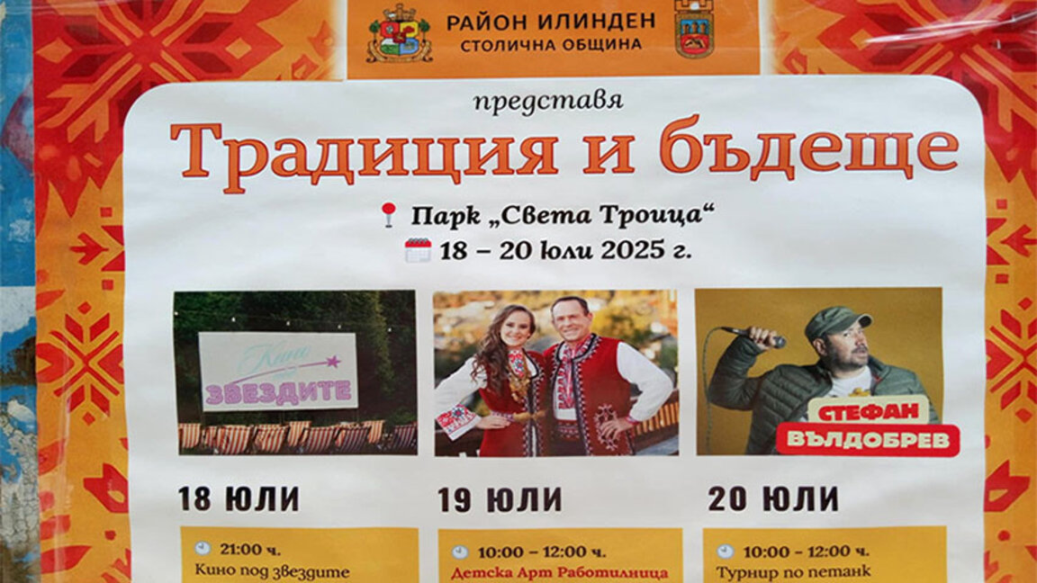 Столичният район "Илинден" с 3-дневен празник в парк "Света Троица"