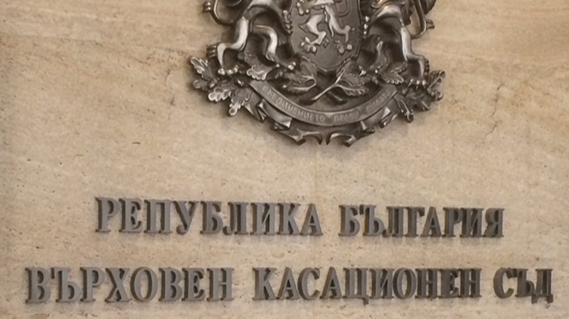 ВКС потвърди присъда от над 15 години затвор за опит за убийство