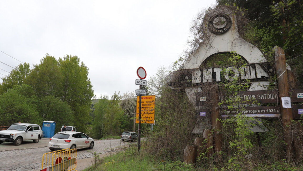 Природен парк „Витоша“