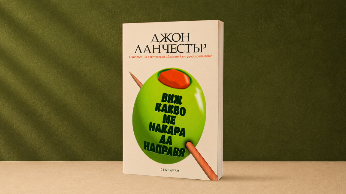 Ланчестър разказва за тайните на брака през погледа на две жени