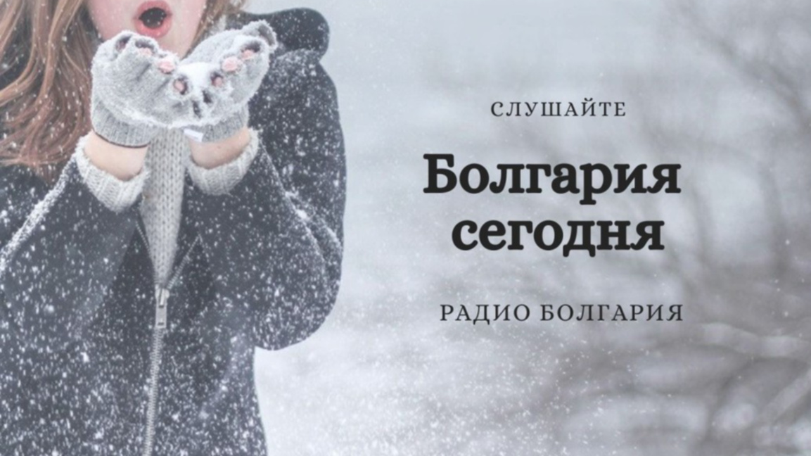 Болгария сегодня – 7 января 2026 года...