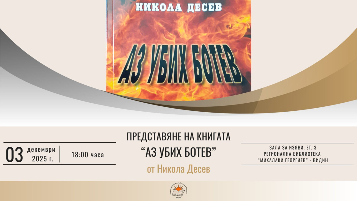 Никола Десев представя "Аз убих Ботев" пред видинската публика