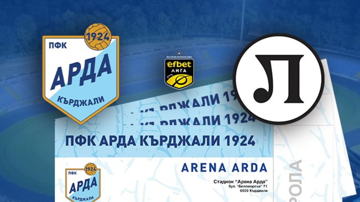 В продажба са билетите за мача „Арда“-„Локомотив“ Пловдив