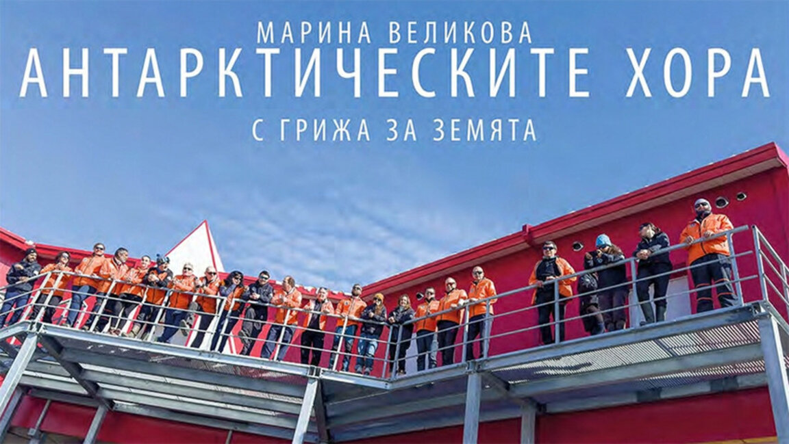 Exposition photo "Les gens de l'Antarctique" à Sofia...