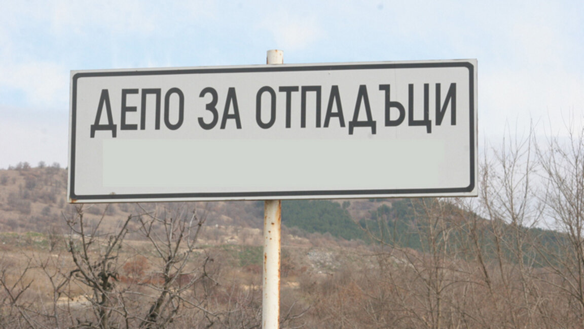 Изправени ли са общините Ловеч, Летница и Угърчин пред екологична криза?