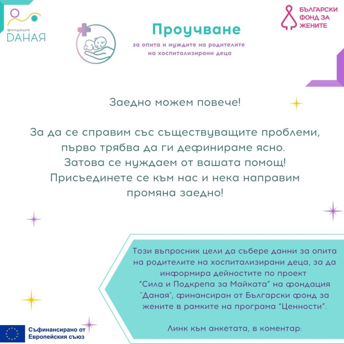 Продължава събирането на данни по проекта "Сила и Подкрепа за Майката”