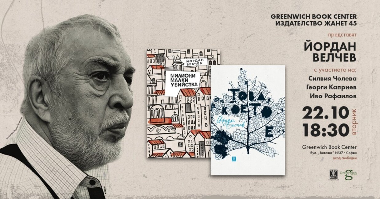 Йордан Велчев представи две книги в София