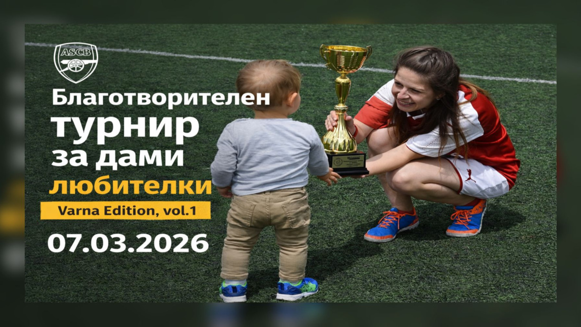 Благотворителен футболен турнир за дами