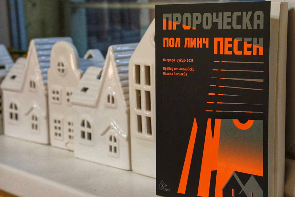 Пророчески роман на Пол Линч