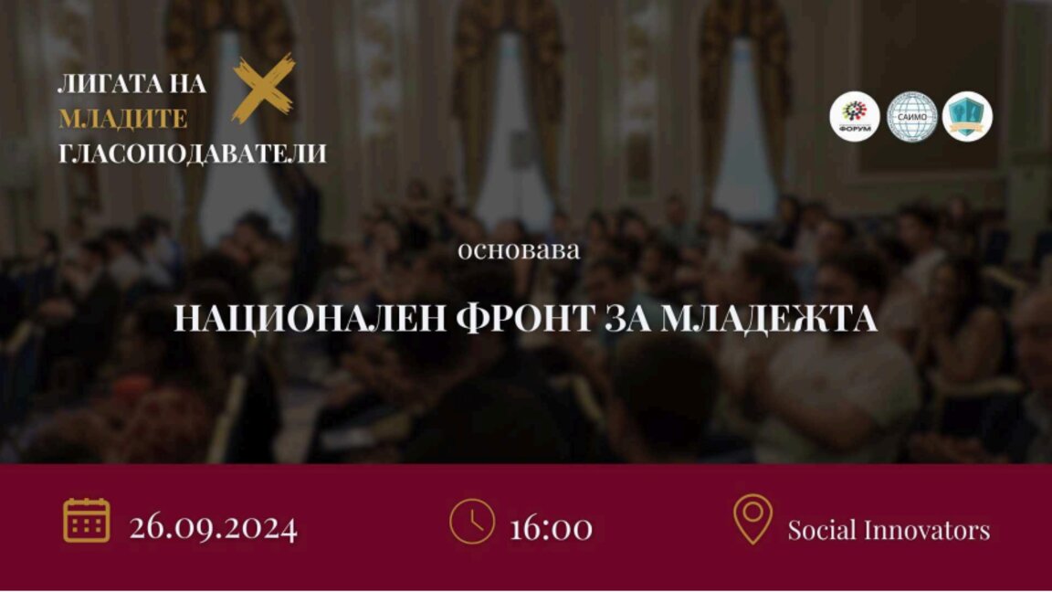 Младите хора по-трудно биват мотивирани за участие в политическия процес