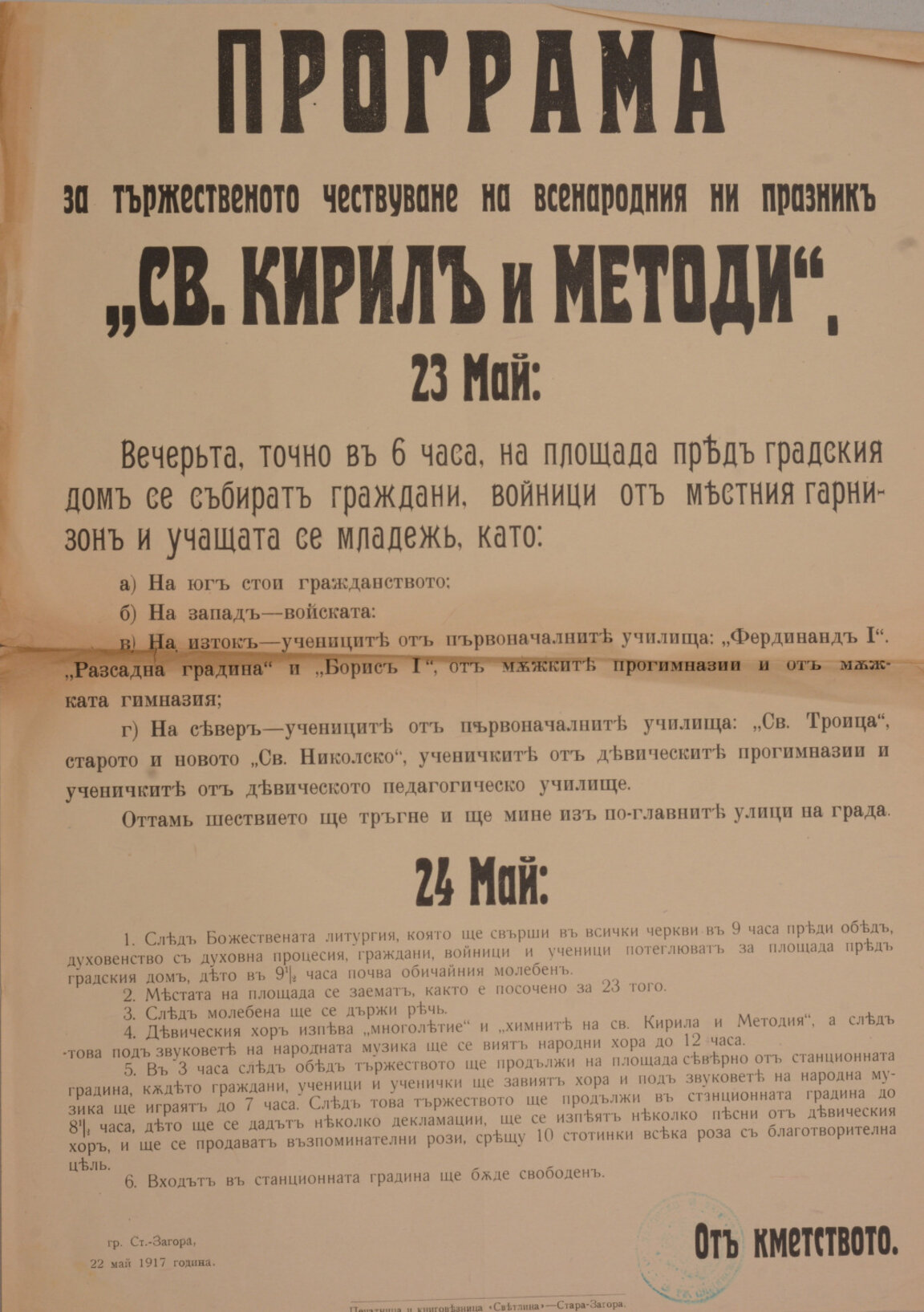 24 май- празникът, който се е чествал в Стара Загора винаги, независимо от трудното време