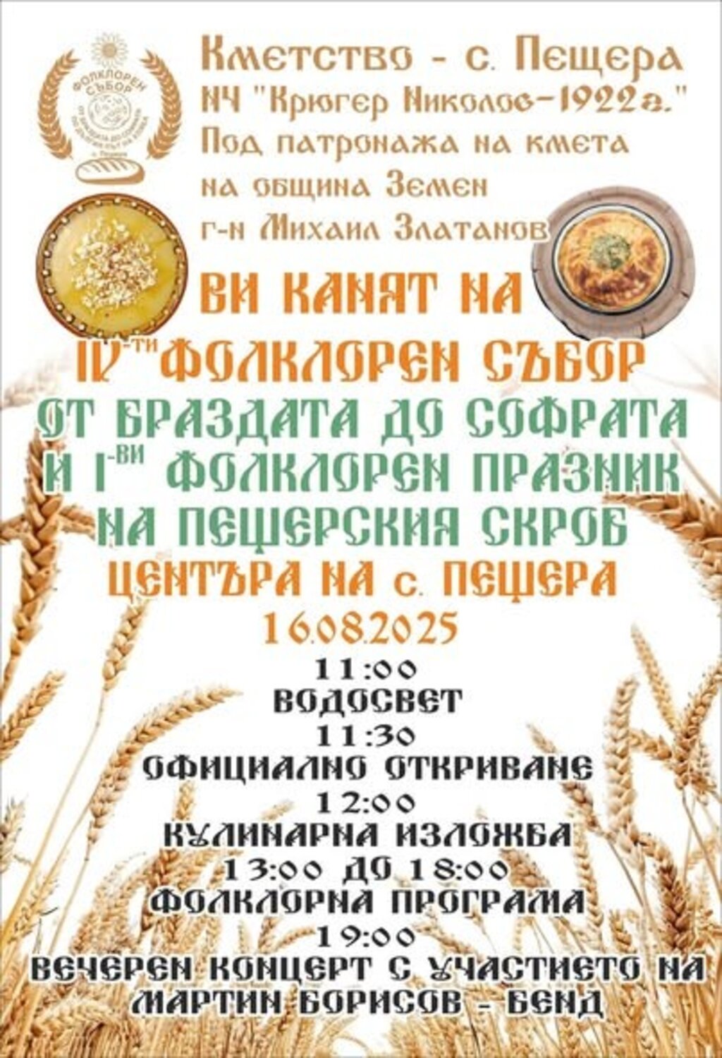 Фолклорен събор "От браздата до софрата - по дългия път на хляба" започва в с. Пещера